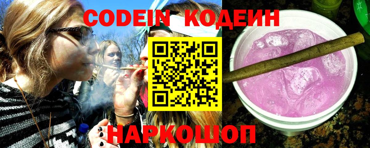 Кодеиновый сироп Lean Purple Drank  Кодеин напиток Lean (лин)  Сергиев Посад  Вход с VPN 